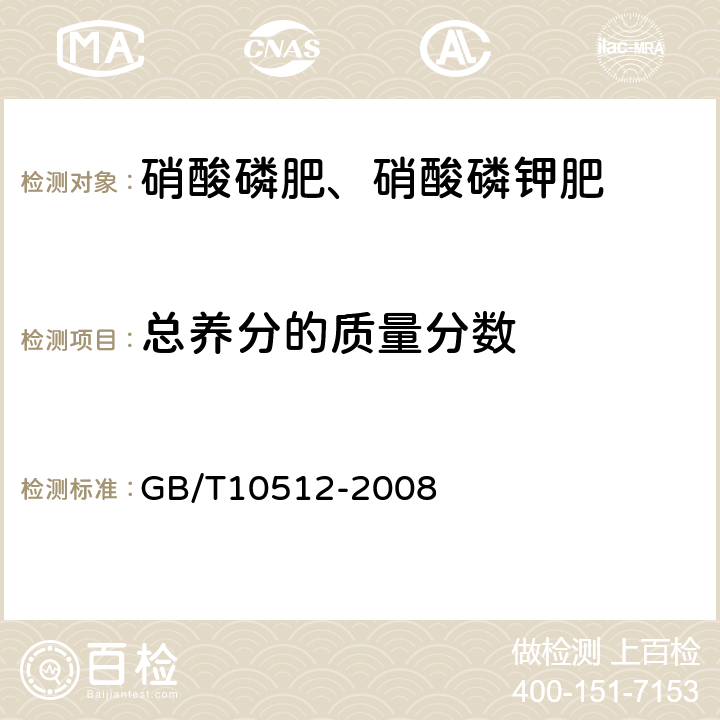 总养分的质量分数 硝酸磷肥中磷含量的测定 磷钼酸喹啉重量法 GB/T10512-2008