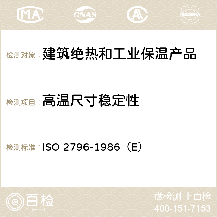 高温尺寸稳定性 硬质泡沫塑料—尺寸稳定性试验方法 ISO 2796-1986（E） 全部