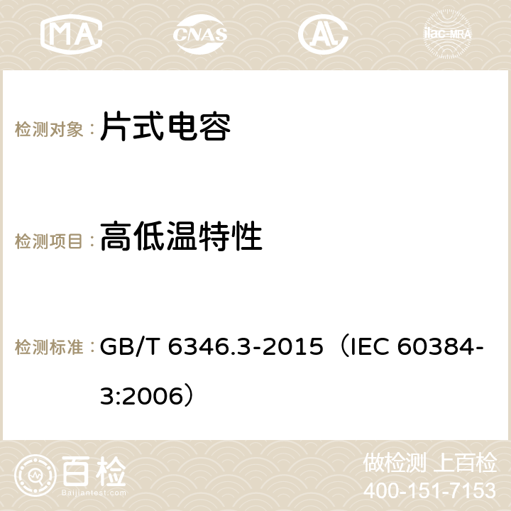 高低温特性 电子设备用固定电容器 第3部分：分规范 表面安装MnO2固体电解质钽固定电容器 GB/T 6346.3-2015（IEC 60384-3:2006） 4.13