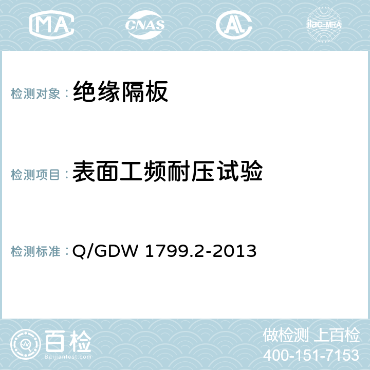 表面工频耐压试验 国家电网公司电力安全工作规程 线路部分 Q/GDW 1799.2-2013 附录L.7