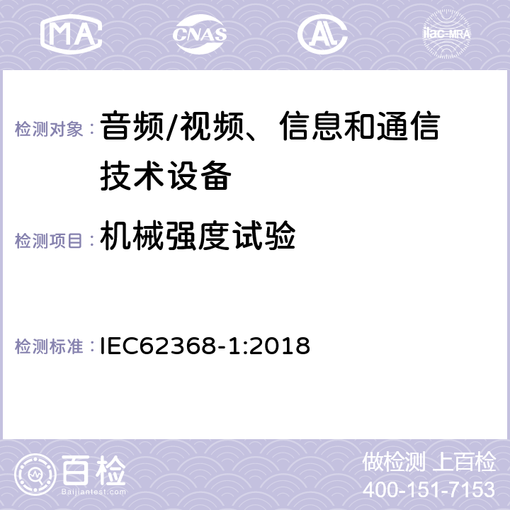 机械强度试验 音频/视频，信息和通信技术设备 - 第1部分：安全要求 IEC62368-1:2018 Annex T