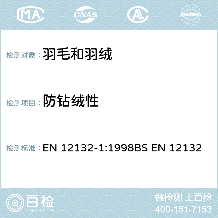 防钻绒性 羽毛和羽绒 织物防钻绒性能试验方法 第1部分：摩擦法 EN 12132-1:1998
BS EN 12132-1:1999
DIN EN 12132-1:1998