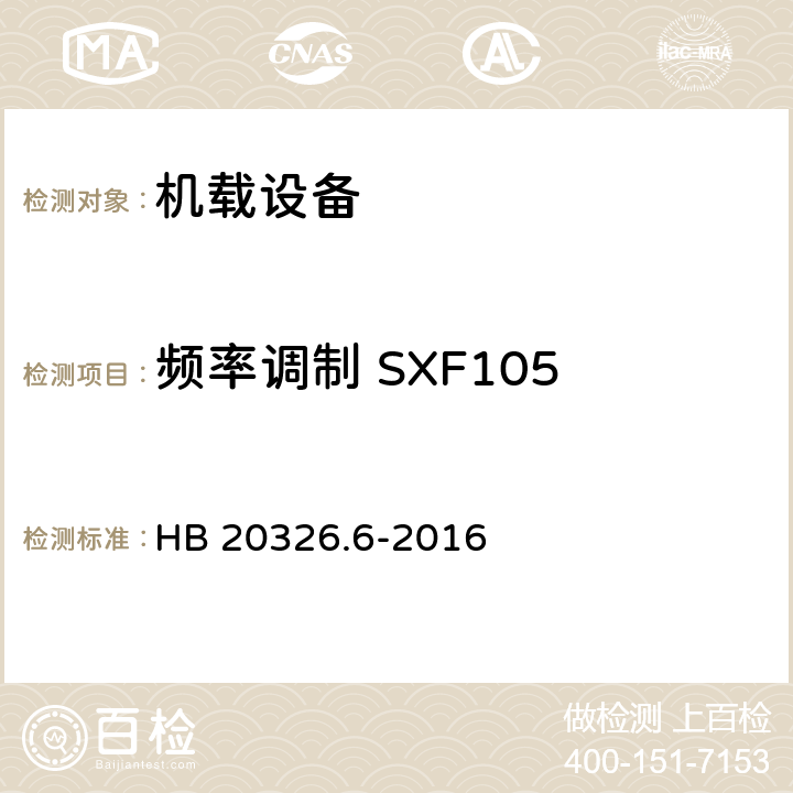 频率调制 SXF105 HB 20326.6-2016 机载用电设备的供电适应性试验方法 第6部分：单相交流220V、50Hz  5