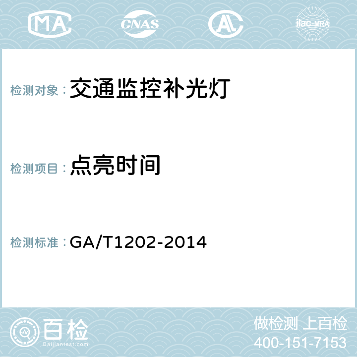 点亮时间 交通技术监控成像补光装置通用技术条件 GA/T1202-2014 4.5.4/5.5.4