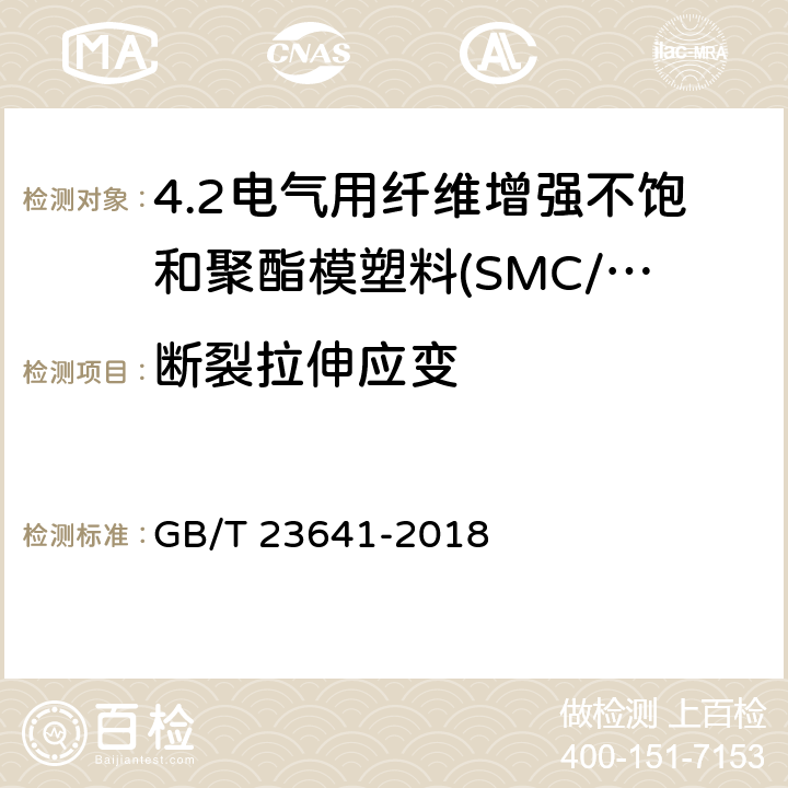 断裂拉伸应变 电气用纤维增强不饱和聚酯模塑料(SMC/BMC) GB/T 23641-2018 7.3.1