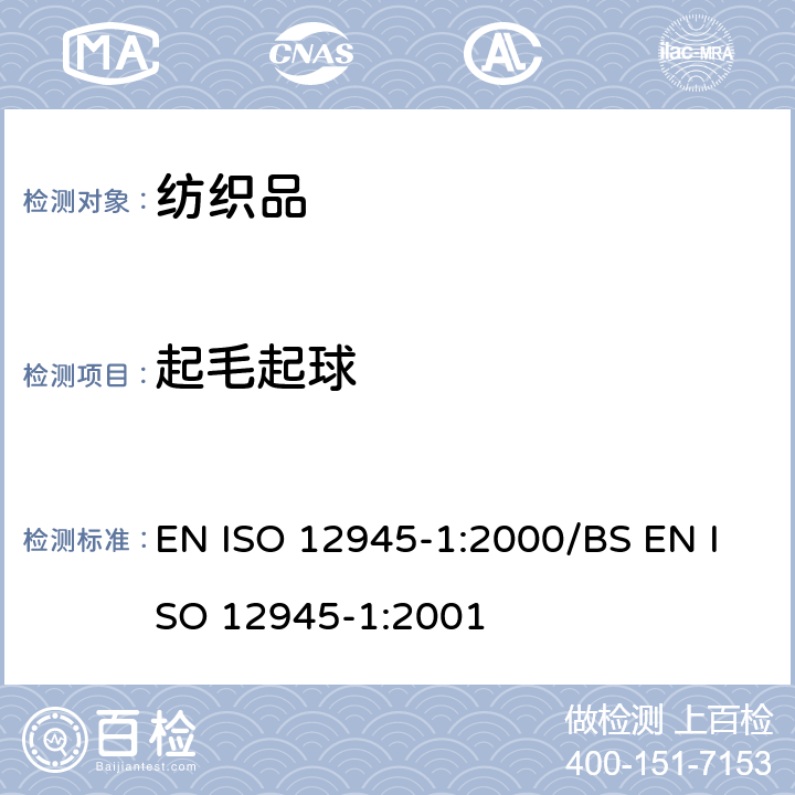 起毛起球 纺织品-织物表面起毛起球性能的测定-第1部分 起球箱法 EN ISO 12945-1:2000/BS EN ISO 12945-1:2001