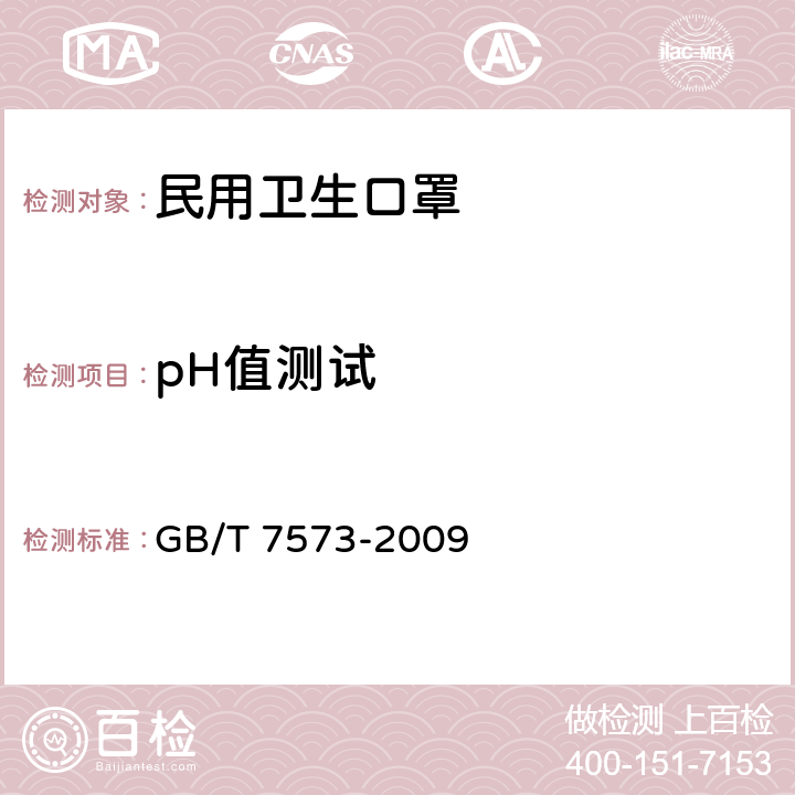 pH值测试 纺织品 水萃取液PH值的测定 GB/T 7573-2009