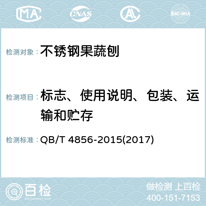 标志、使用说明、包装、运输和贮存 不锈钢果蔬刨 通用要求 QB/T 4856-2015(2017) 8