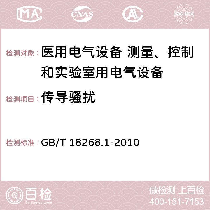 传导骚扰 测量、控制和实验室用的电设备 电磁兼容性要求 第1部分：通用要求 GB/T 18268.1-2010 7.2