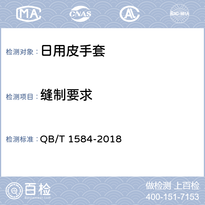 缝制要求 日用皮手套 QB/T 1584-2018 5.7