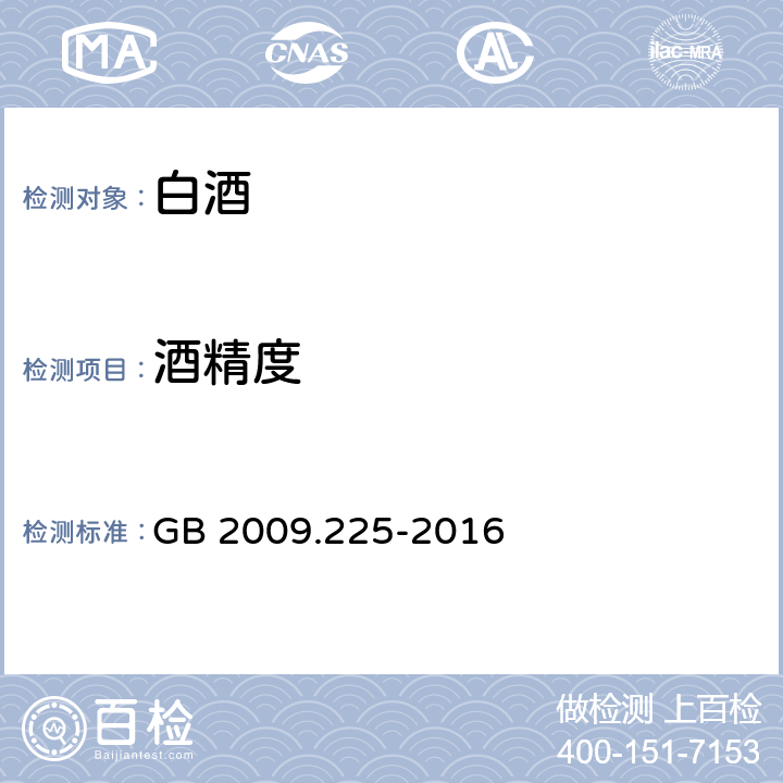 酒精度 食品安全国家标准 酒中乙醇浓度的测定 GB 2009.225-2016