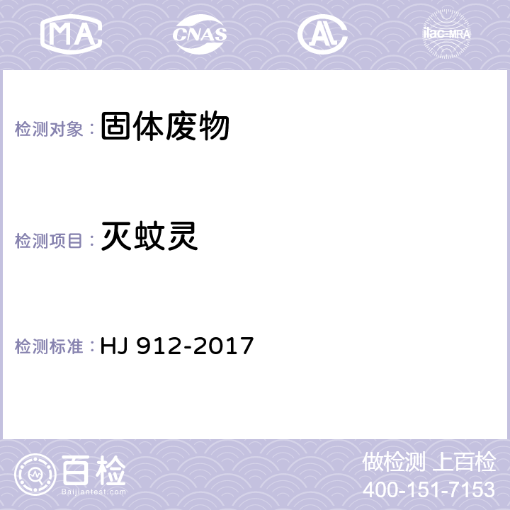 灭蚊灵 固体废物 有机氯农药的测定 气相色谱-质谱法 HJ 912-2017