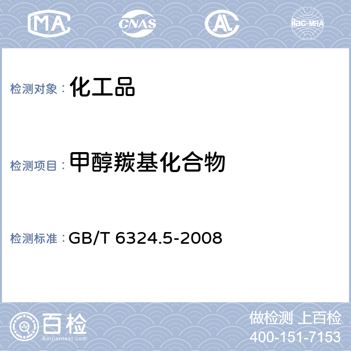 甲醇羰基化合物 有机化工产品试验方法第5部分：有机化工产品中羰基化合物含量的测定 GB/T 6324.5-2008