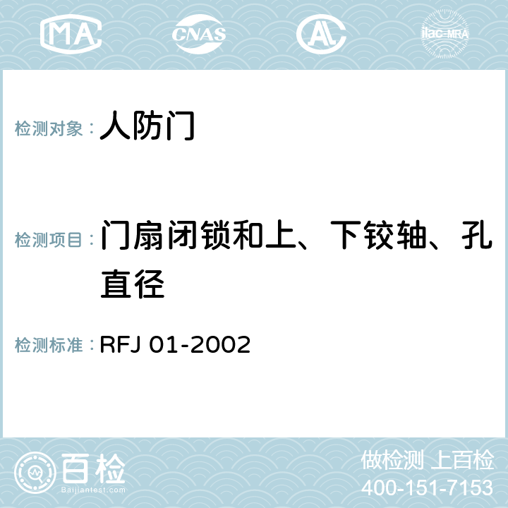 门扇闭锁和上、下铰轴、孔直径 《人民防空工程防护设备产品质量检验与施工验收标准》 RFJ 01-2002 3.4.4.1.11