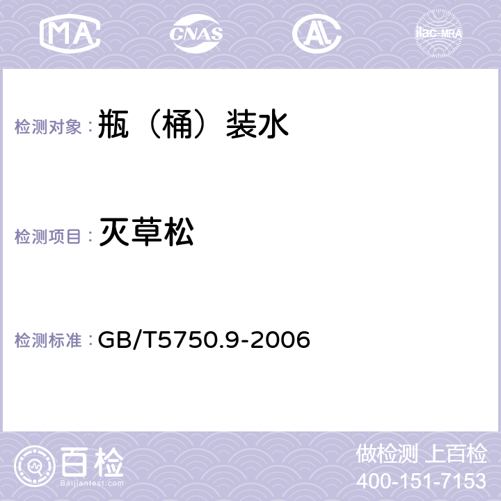 灭草松 生活饮用水标准检验方法 GB/T5750.9-2006 12