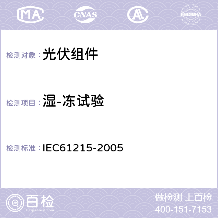 湿-冻试验 地面用晶体硅太阳能组件-设计鉴定和定型 IEC61215-2005 10.12