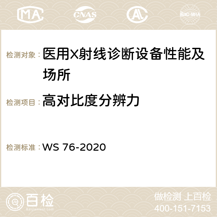 高对比度分辨力 医用X射线诊断设备质量控制检测规范 WS 76-2020 4.3