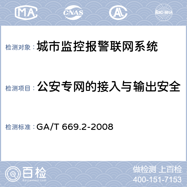 公安专网的接入与输出安全 城市监控报警联网系统 技术标准 第2部分：安全技术要求 GA/T 669.2-2008 7.2