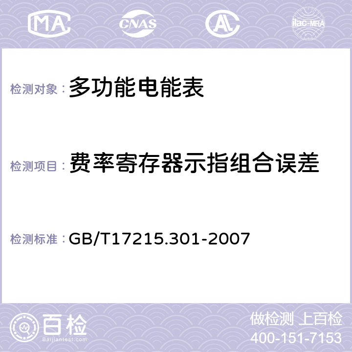 费率寄存器示指组合误差 多功能电能表 特殊要求 GB/T17215.301-2007 6.3.3