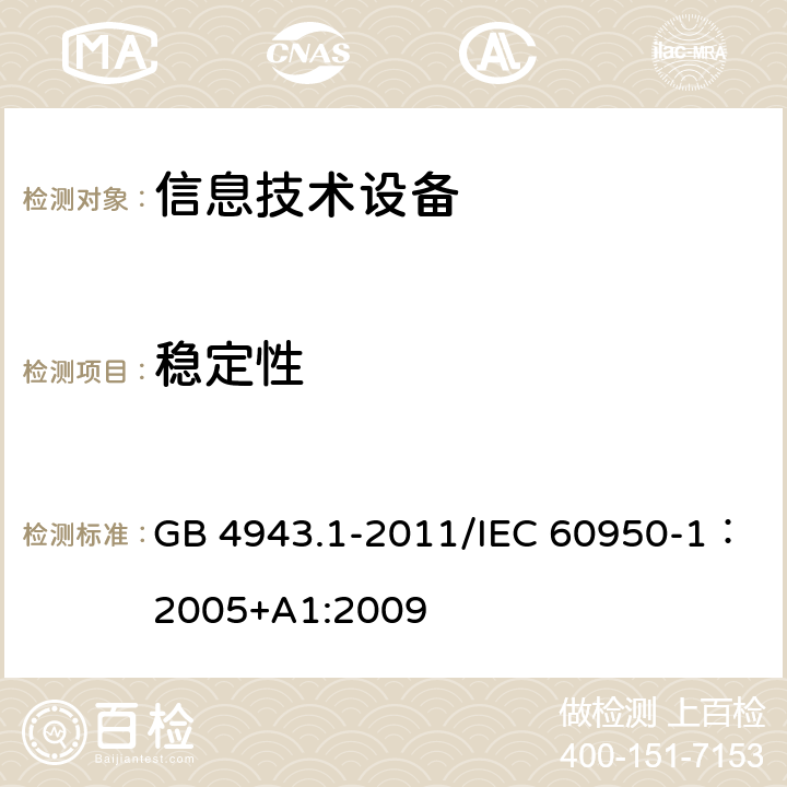 稳定性 信息技术设备的安全 GB 4943.1-2011/IEC 60950-1：2005+A1:2009 4.1