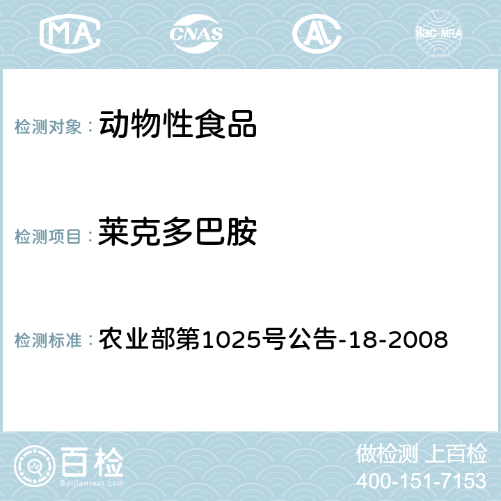 莱克多巴胺 动物源食品中β-受体激动剂残留检测 液相色谱-串联质谱法 农业部第1025号公告-18-2008