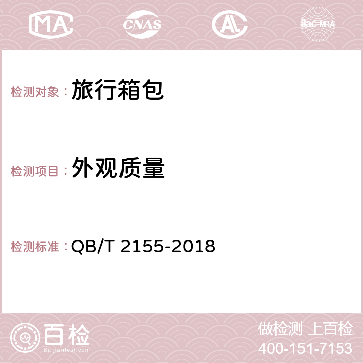外观质量 旅行箱包 QB/T 2155-2018 条款4.3,5.4