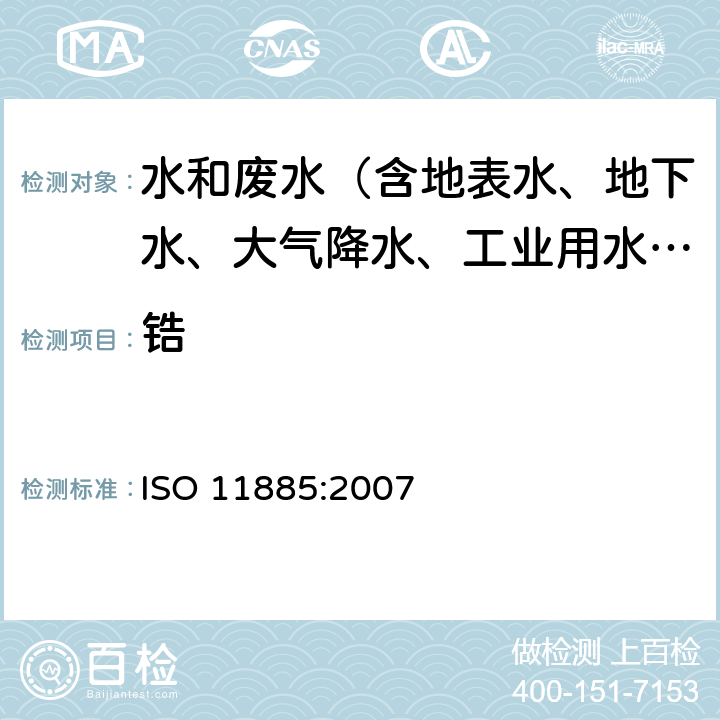 锆 水质-ICP-AES法测定33种元素 ISO 11885:2007