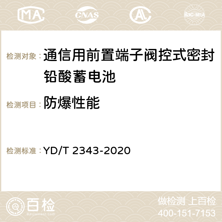 防爆性能 通信用前置端子阀控式密封铅酸蓄电池 YD/T 2343-2020 6.15