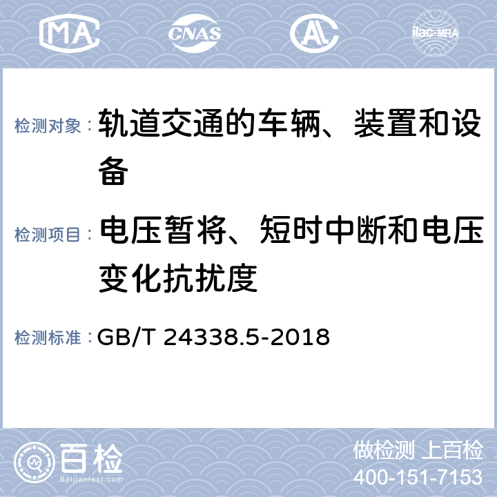 电压暂将、短时中断和电压变化抗扰度 GB/T 24338.5-2018 轨道交通 电磁兼容 第4部分：信号和通信设备的发射与抗扰度