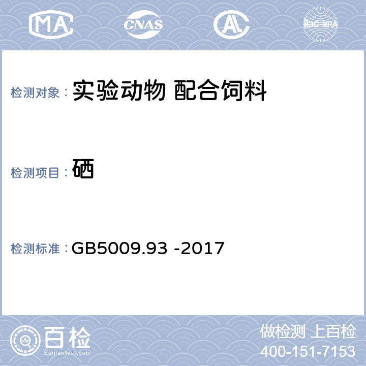 硒 食品安全国家标准 食品中硒的测定 GB5009.93 -2017