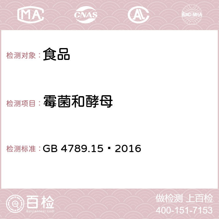 霉菌和酵母 食品安全国家标准 食品微生物学检验 霉菌和酵母计数 GB 4789.15—2016