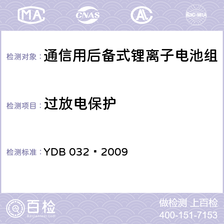 过放电保护 通信用后备式锂离子电池组 YDB 032—2009 6.5.2