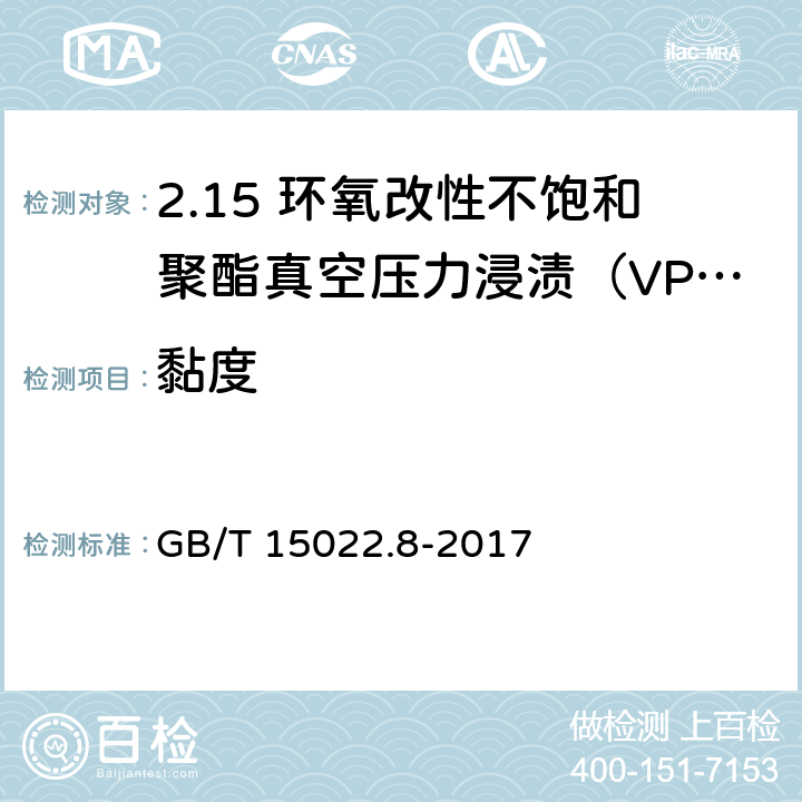 黏度 电气绝缘用树脂基活性复合物 第8部分：环氧改性不饱和聚酯真空压力浸渍（VPI）树脂 GB/T 15022.8-2017 4.2