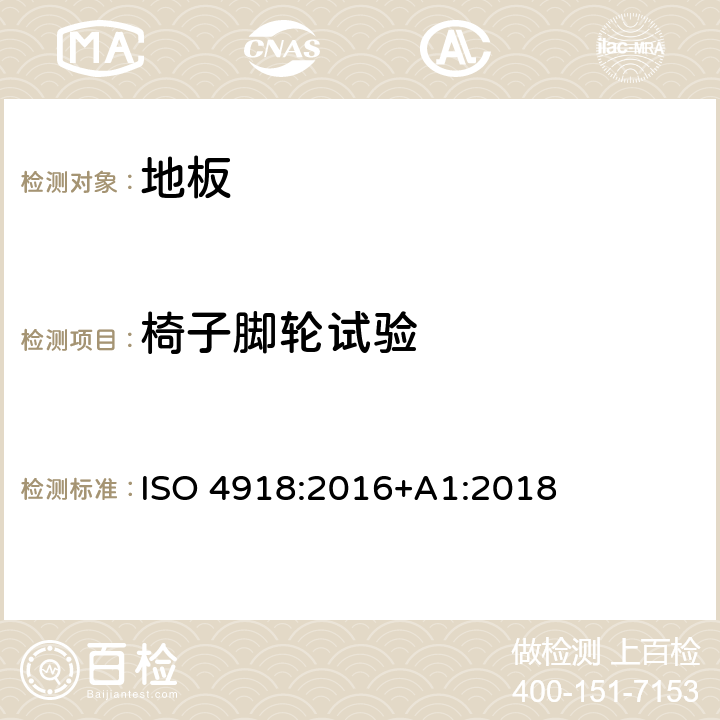 椅子脚轮试验 弹性及强化地板-椅子脚轮试验 ISO 4918:2016+A1:2018 9