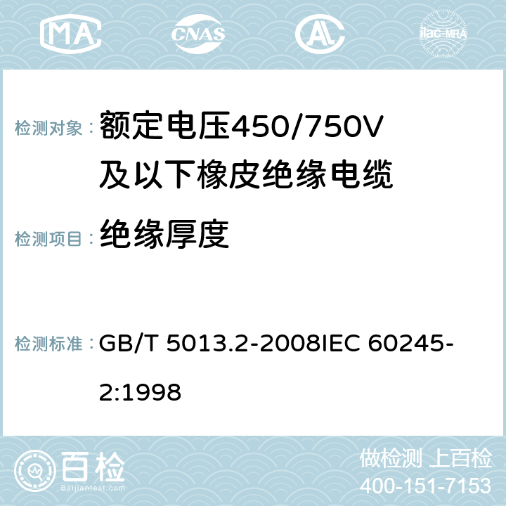 绝缘厚度 额定电压450/750V及以下橡皮绝缘电缆 第2部分：试验方法 GB/T 5013.2-2008
IEC 60245-2:1998 1.9