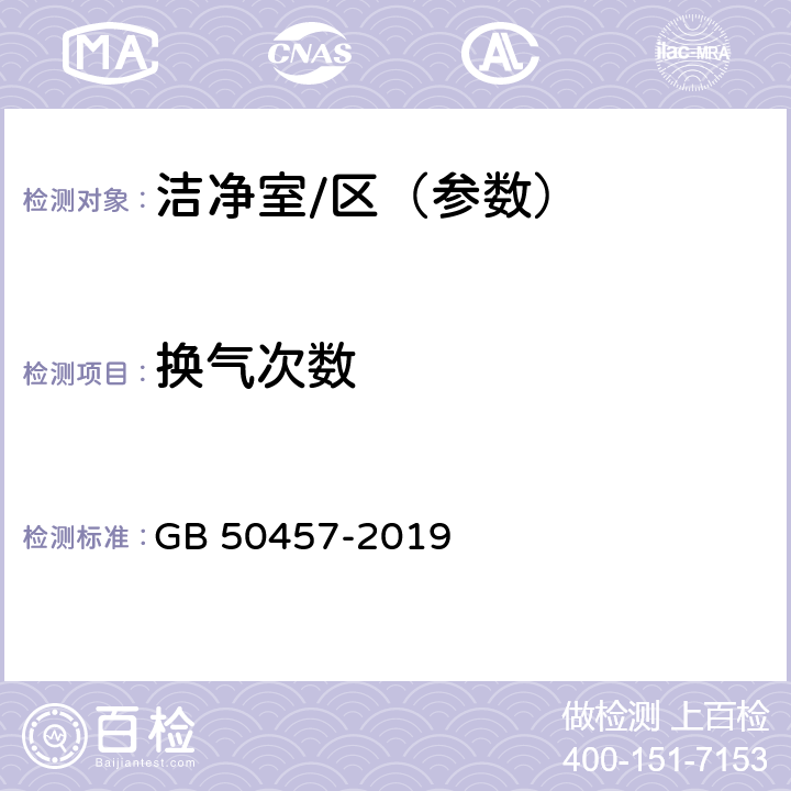 换气次数 医药工业洁净厂房设计标准 GB 50457-2019