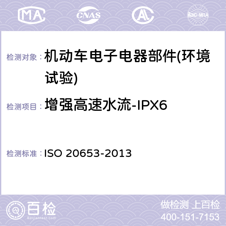 增强高速水流-IPX6 《道路车辆 防护等级(IP代号) 电气设备对外来物、水和接触的防护》 ISO 20653-2013 6