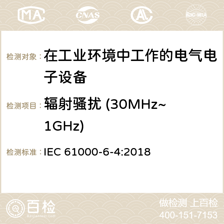 辐射骚扰 (30MHz~1GHz) 电磁兼容 通用标准 工业环境中的发射标准 IEC 61000-6-4:2018