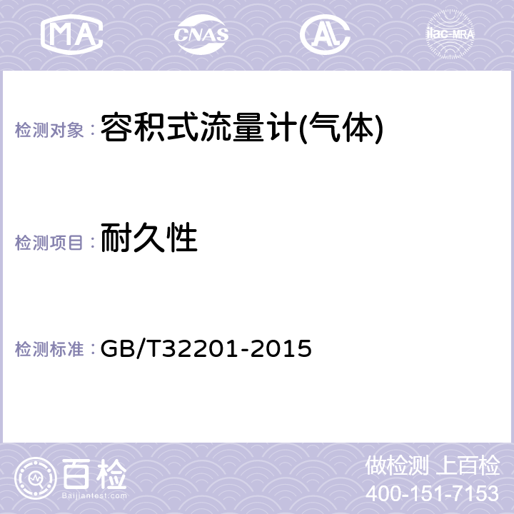 耐久性 气体流量计 GB/T32201-2015 5.10