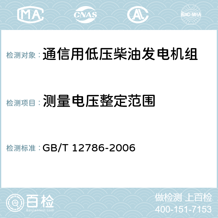 测量电压整定范围 自动化柴油发电机组通用技术条件 GB/T 12786-2006