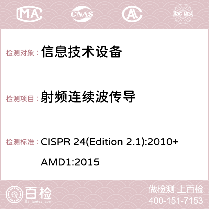 射频连续波传导 信息技术设备的抗扰特性限值和测量方法 CISPR 24(Edition 2.1):2010+AMD1:2015 10