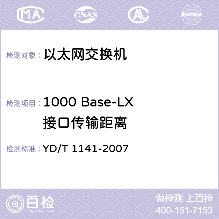 1000 Base-LX接口传输距离 YD/T 1141-2007 以太网交换机测试方法