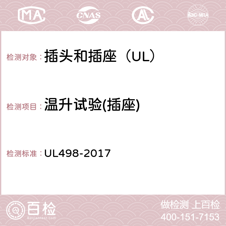 温升试验(插座) 插头和插座 UL498-2017 113