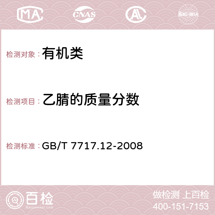 乙腈的质量分数 《工业用丙烯腈 第12部分：纯度及杂质含量的测定 气相色谱法》 GB/T 7717.12-2008