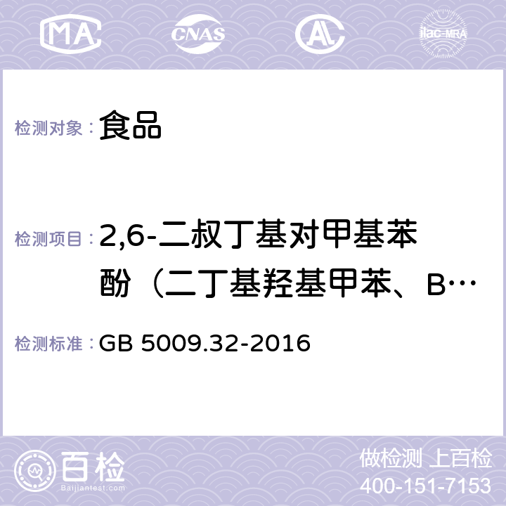 2,6-二叔丁基对甲基苯酚（二丁基羟基甲苯、BHT） 食品安全国家标准 食品中9种抗氧化剂的测定 GB 5009.32-2016