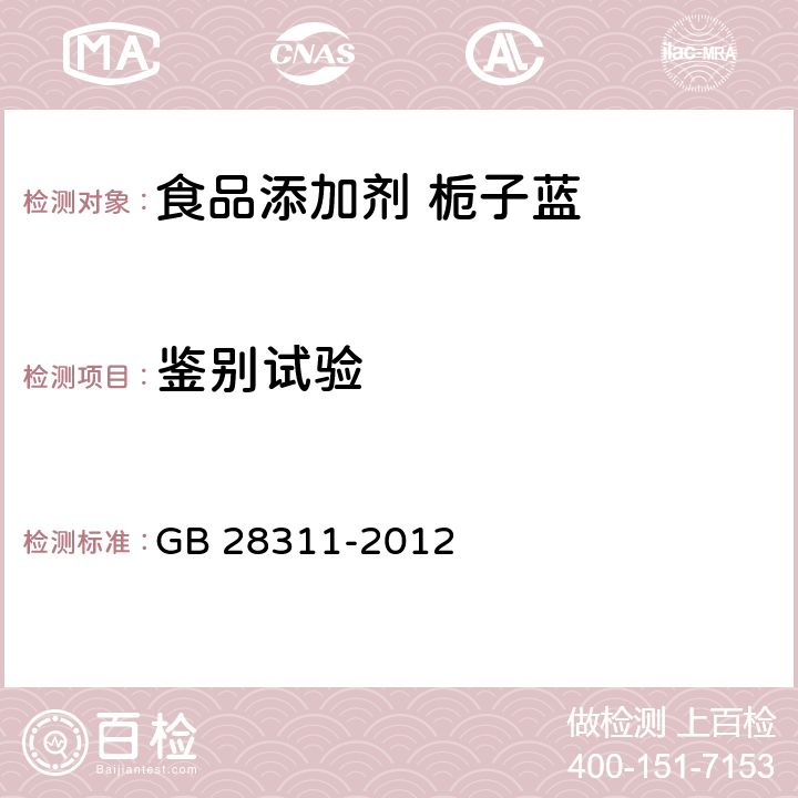 鉴别试验 食品安全国家标准 食品添加剂 栀子蓝 GB 28311-2012 附录A.2