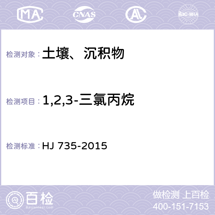 1,2,3-三氯丙烷 土壤和沉积物 挥发性卤代烃的测定 吹扫捕集/气相色谱-质谱法 HJ 735-2015