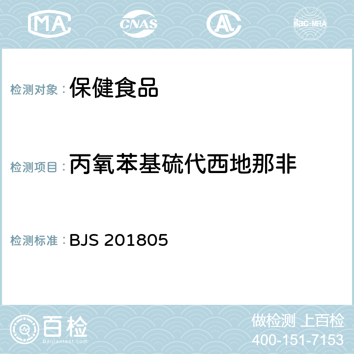 丙氧苯基硫代西地那非 《食品中那非类物质的测定》 BJS 201805