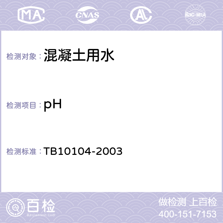 pH TB 10104-2003 铁路工程水质分析规程
