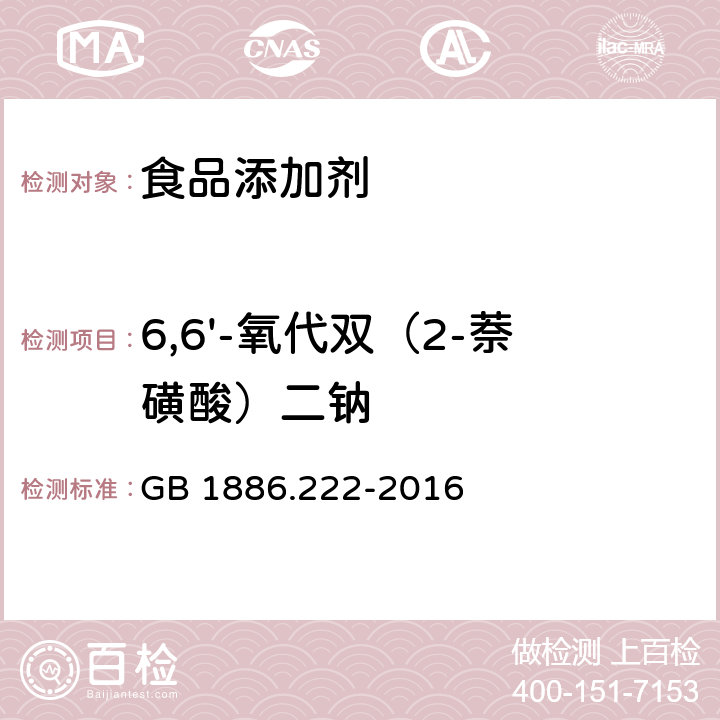 6,6'-氧代双（2-萘磺酸）二钠 食品安全国家标准 食品添加剂 诱惑红 GB 1886.222-2016 附录A.10